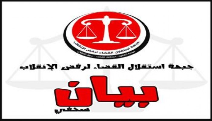 بيان جبهة استقلال القضاء لرفض الانقلاب حول بدء موجة توريث في القضاء