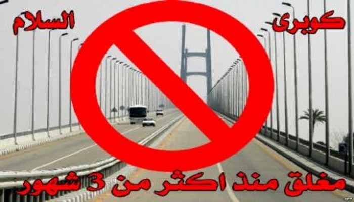 المخابرات تسهل لأتباع السيسي عبور كوبري السلام رغم اغلاقه بوجه أهالي سيناء منذ مجزرة رابعة