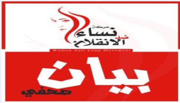 نساء ضد الانقلاب : لازال هناك حرائر خلف الاسوار .. و صمود بنات اسكندرية لغة كل الثوريات.