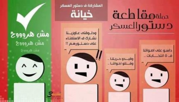 قاطعوا دستور العسكر ... دستور كتب بدم الابرياء