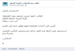استشهاد الطالب محمد الطحاوي بجامعة الأزهر على يد قوات أمن الانقلاب