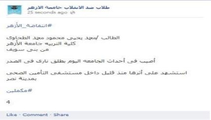 استشهاد الطالب محمد الطحاوي بجامعة الأزهر على يد قوات أمن الانقلاب