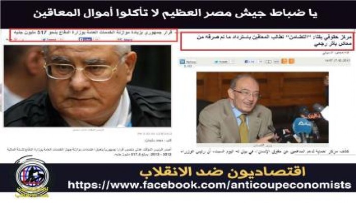 "اقتصاديون ضد الانقلاب": "يا ضباط جيش مصر العظيم.. لا تأكلوا أموال المعاقين"!!