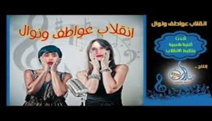 بالفيديو مهرجان نوال و عواطف .. اجمد مهرجان شعبي ضد الانقلاب