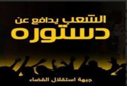 حملة الشعب يدافع عن دستوره: سلطات الانقلاب تحاول تمرير الوثيقة الباطلة بالمزيد من الجرائم