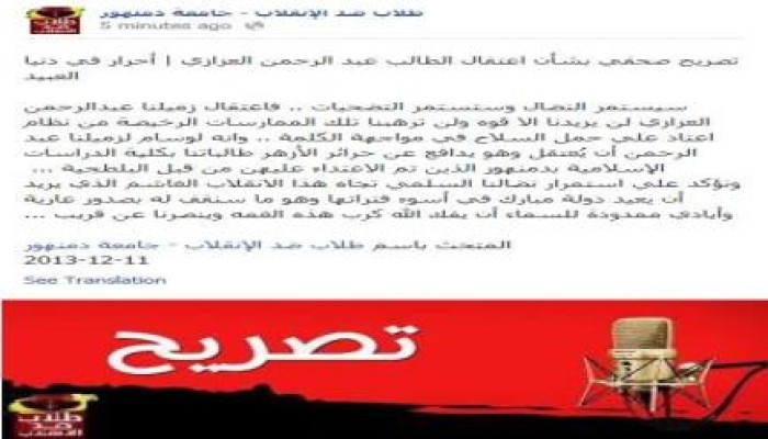 تصريح صحفي بشأن اعتقال الطالب عبد الرحمن العزازي جامعة دمنهور