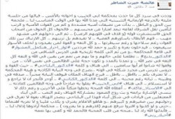 عائشة الشاطر تروي جزءا من تفاصيل المحاكمة