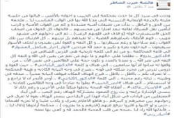 عائشة الشاطر تروي جزءا من تفاصيل المحاكمة