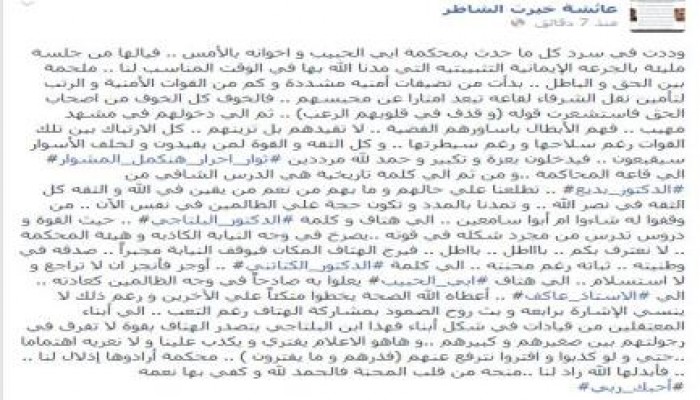 عائشة الشاطر تروي جزءا من تفاصيل المحاكمة