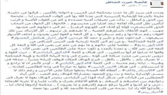 عائشة الشاطر تروي جزءا من تفاصيل المحاكمة