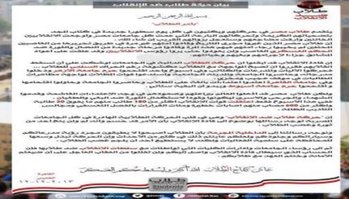 بيان من حركة طلاب ضد الانقلاب  "بأمر الطلاب"