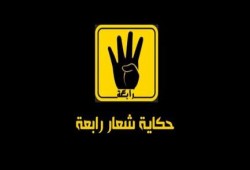 حكاية شعار رابعة العدوية "فيديو"