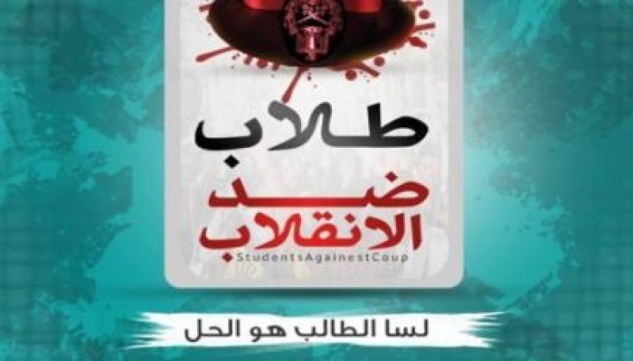 طلاب ضد الانقلاب يقاطعون الاستفتاء ويصفونه بالباطل