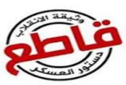 حملة الشعب يدافع عن دستوره :سلطات الانقلاب ترتكب  الجرائم لتمرير الوثيقة الباطلة