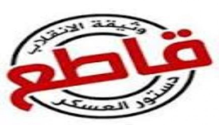 حملة الشعب يدافع عن دستوره :سلطات الانقلاب ترتكب  الجرائم لتمرير الوثيقة الباطلة