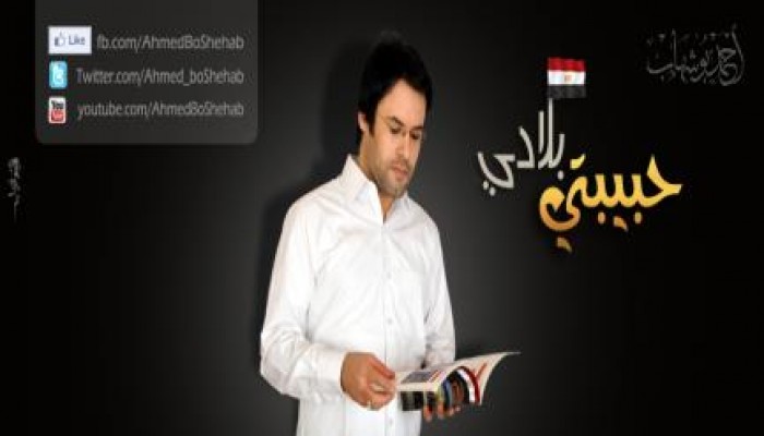 بوشهاب يستعد لإطلاق أغنية جديدة بعنوان"حبيبتي بلادي"