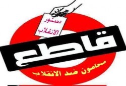 حركة محامون ضد الإنقلاب  تدعو الشعب لمقاطعة الاستفتاء واستكمال الثورة