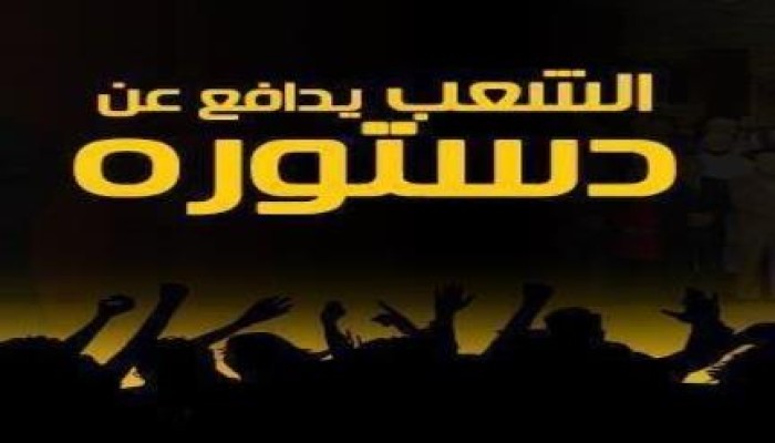 مؤتمر صحفي عالمي لحملة الشعب يدافع عن دستوره