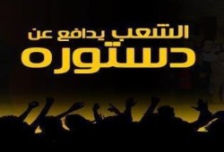 "الشعب يدافع عن دستوره " تدعو لمقاطعة الاستفتاء وتلاحق الانقلابيين امام القضاء الاداري