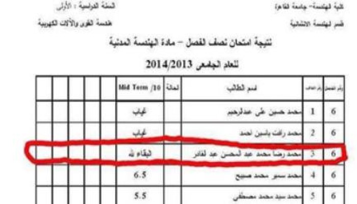 نتيجة امتحان الشهيد محمد رضا في الهندسة " البقاء لله "
