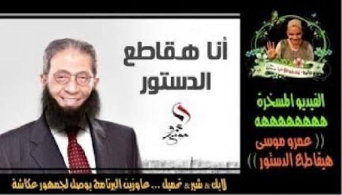 بالفيديو  عمرو موسى هيقاطع فيديو ساخر