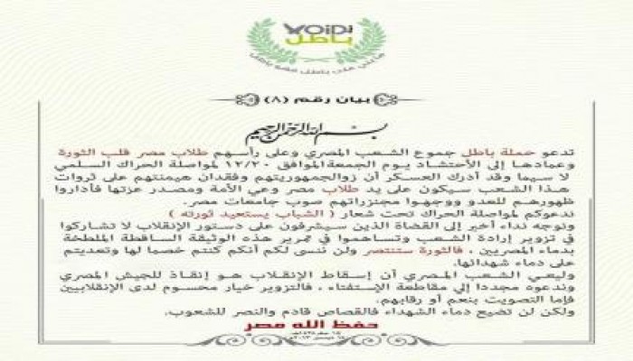 بيان لحملة "باطل"  ندعوكم لمواصلة الحراك تحت شعار "الشباب يستعيد ثورته "