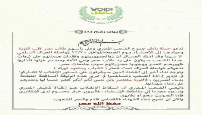بيان لحملة "باطل"  ندعوكم لمواصلة الحراك تحت شعار "الشباب يستعيد ثورته "