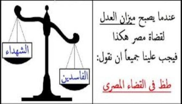 آخر قرارات قضاء الانقلاب (الشاااااامخ ) اليوم