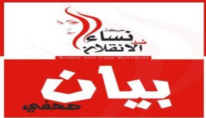 بيان لحركة نساء الدقهلية ضد الانقلاب بشأن اعتقال الطالبة مارية سلامة