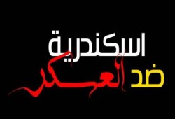 بيان التحالف الوطني بالاسكندرية: الثوار يتحدون العسكر .. وسنحاصر لجان تزوير الدستور