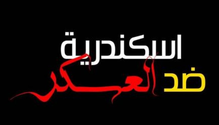 بيان التحالف الوطني بالاسكندرية: الثوار يتحدون العسكر .. وسنحاصر لجان تزوير الدستور