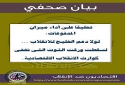 "اقتصاديون ضد الانقلاب": لولا الدعم الخليجي لسقط الانقلاب وظهرت كوارثه الاقتصادية