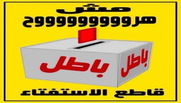 قاطع دستور العار