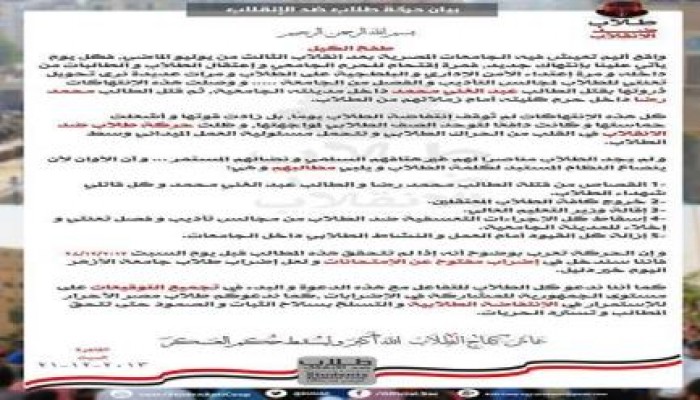 بيان طلاب ضد الانقلاب  طفح الكيل