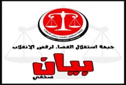 جبهة إستقلال القضاء لرفض الانقلاب ترفض نتائج انتخابات التجديد الثلثي لنادي القضاة
