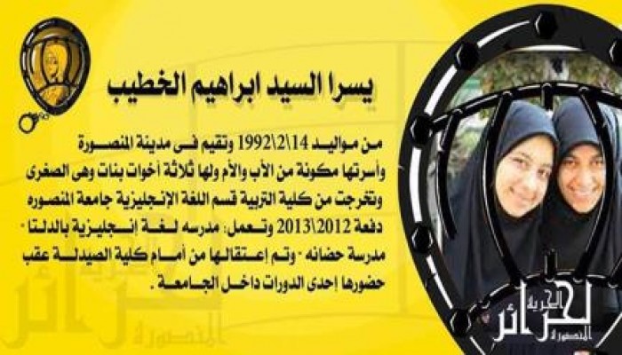 الحرية لحرائر المنصورة الحرية ليسرا الخطيب