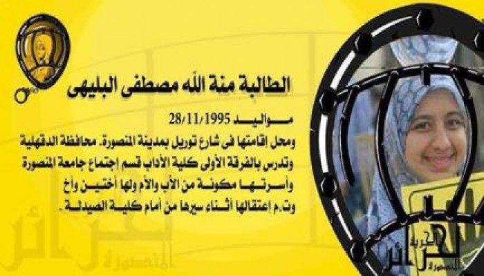 لحرية لحرائر المنصورة الحرية لمنة البليهي