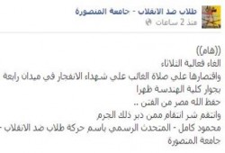 طلاب ضد الانقلاب بالمنصورة تكتفي بصلاة غائب وتقرر إلغاء فعالية الثلاثاء