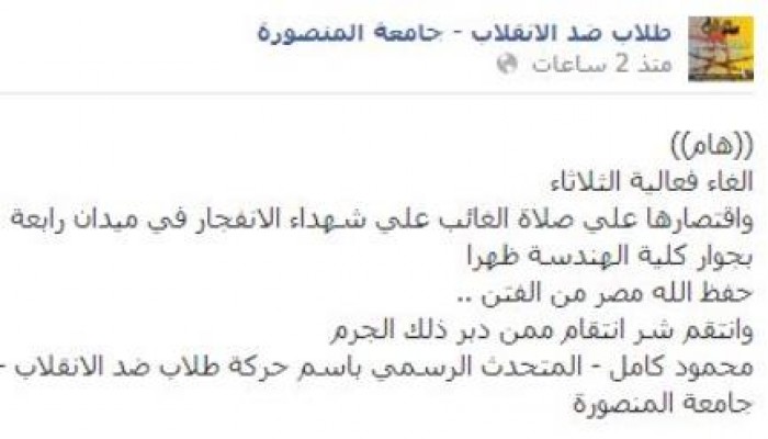 طلاب ضد الانقلاب بالمنصورة تكتفي بصلاة غائب وتقرر إلغاء فعالية الثلاثاء