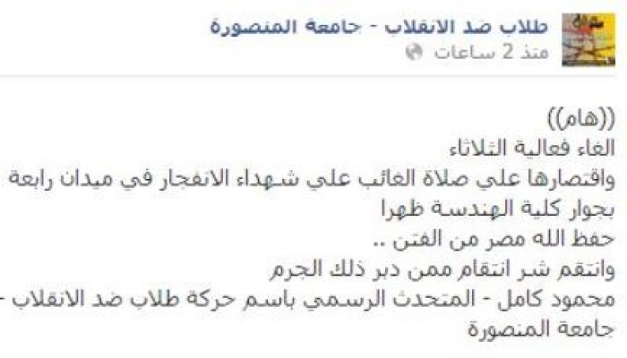 طلاب ضد الانقلاب بالمنصورة تكتفي بصلاة غائب وتقرر إلغاء فعالية الثلاثاء