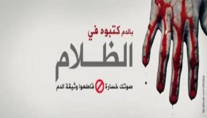 قاطع دستور بالدم كتبوه