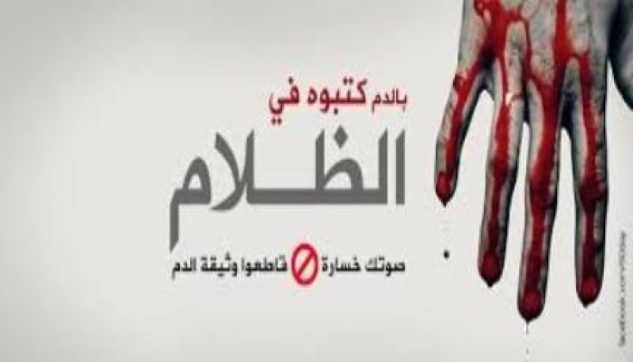 قاطع دستور بالدم كتبوه