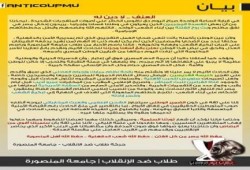 بيان حركة طلاب ضد الإنقلاب بالمنصورة بشأن تفجير مديرية أمن الدقهلية بالأمس