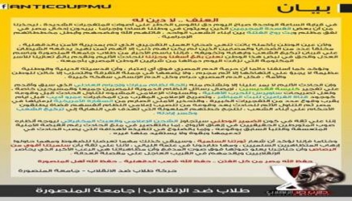 بيان حركة طلاب ضد الإنقلاب بالمنصورة بشأن تفجير مديرية أمن الدقهلية بالأمس