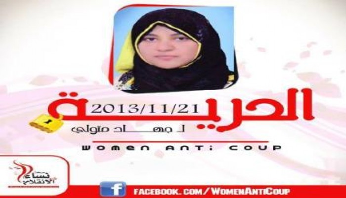 الحرية لحرائر مصر الحرية لجهاد متولي