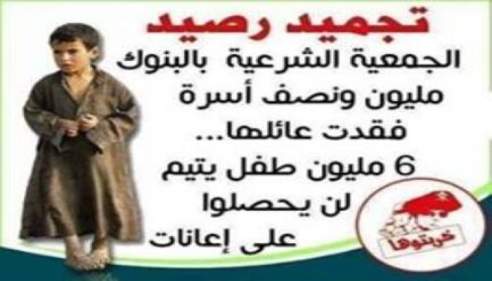 صورة وتعليق عن قرار تجميد أموال الجمعيات الإسلامية
