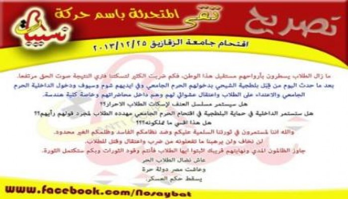 حركة نسيبات بجامعة الزقازيق ترفض حظر التظاهر بالجامعة