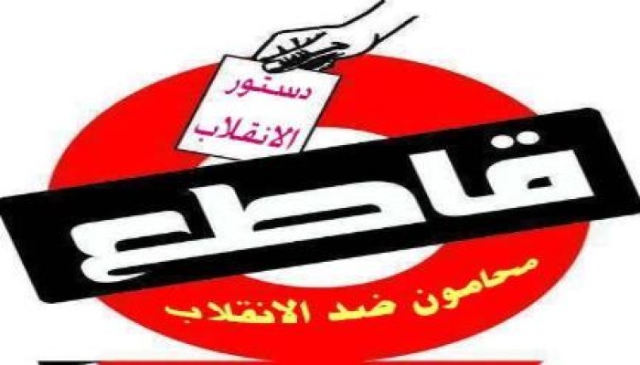 بيان من حركة محامون ضد الانقلاب بخصوص مخالفة الدستور والقانون بوصف الاخوان أرهابين !