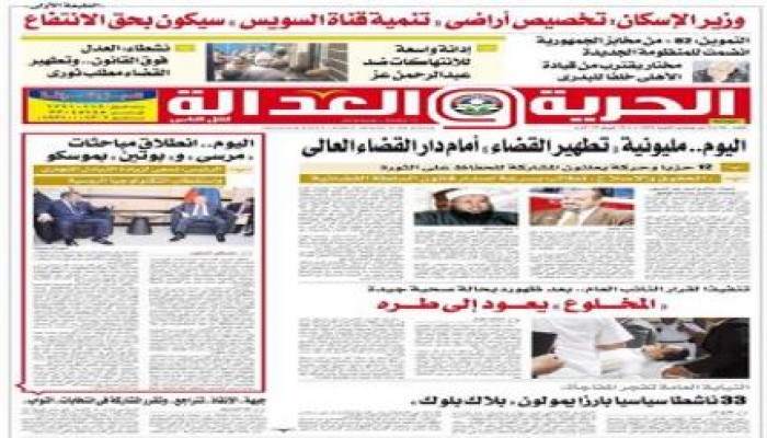 بيان من جريدة " الحرية والعدالة " حول وقف إصدار الجريدة ومصادرة عدد اليوم