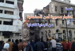 "الخطة فشلت" ... قصة انفجار مديرية أمن الدقهلية من البداية للنهاية